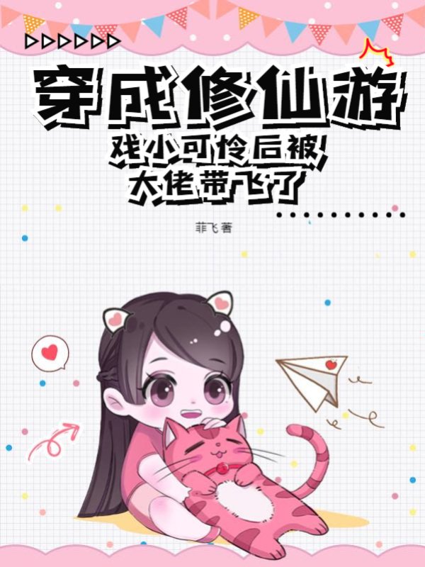 穿成修仙游戏小可怜后被大佬带飞了