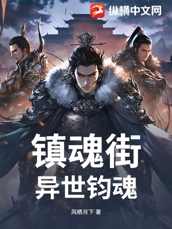 镇魂街：异世钧魂