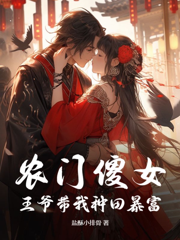 农门傻女，王爷带我种田暴富