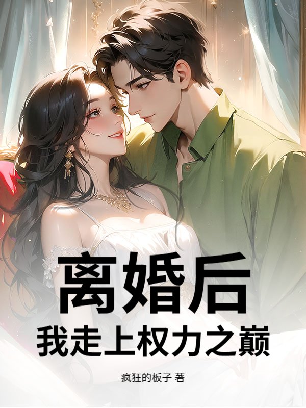 离婚后，我走上权力之巅