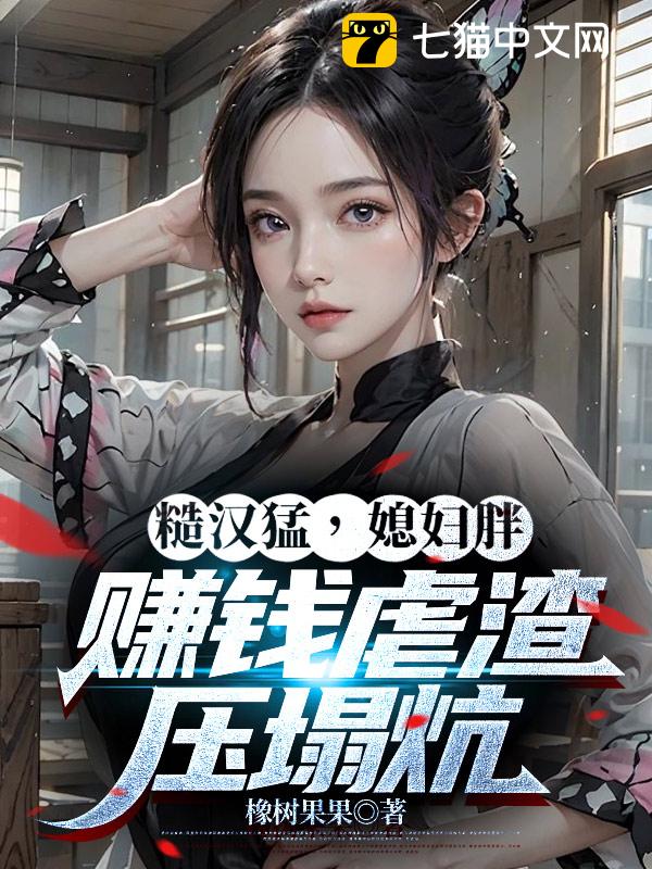 糙汉猛，媳妇胖，赚钱虐渣压塌炕