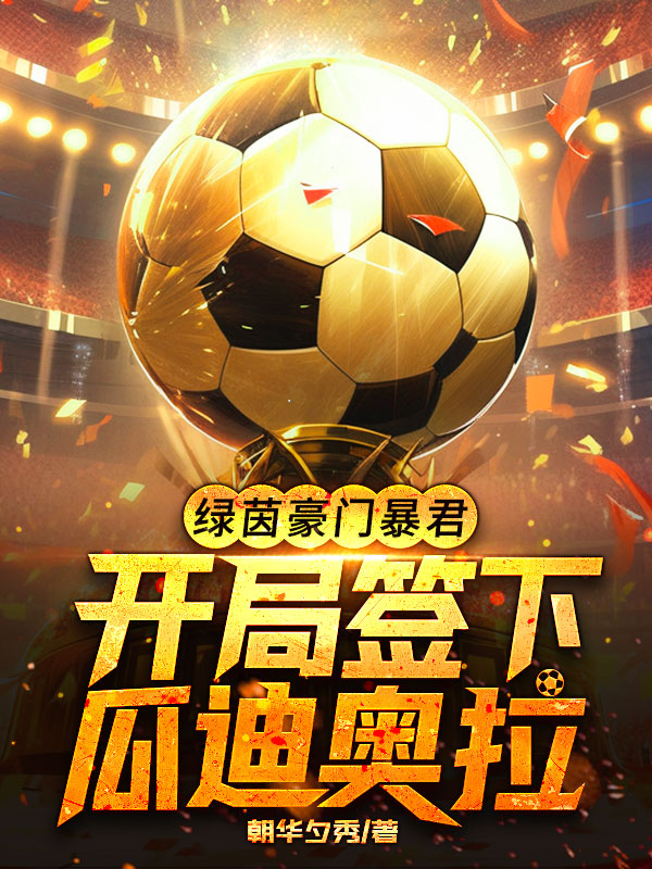 绿茵豪门暴君，开局签下瓜迪奥拉