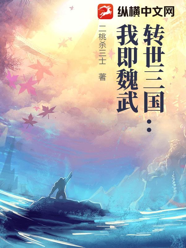 转世三国：我即魏武