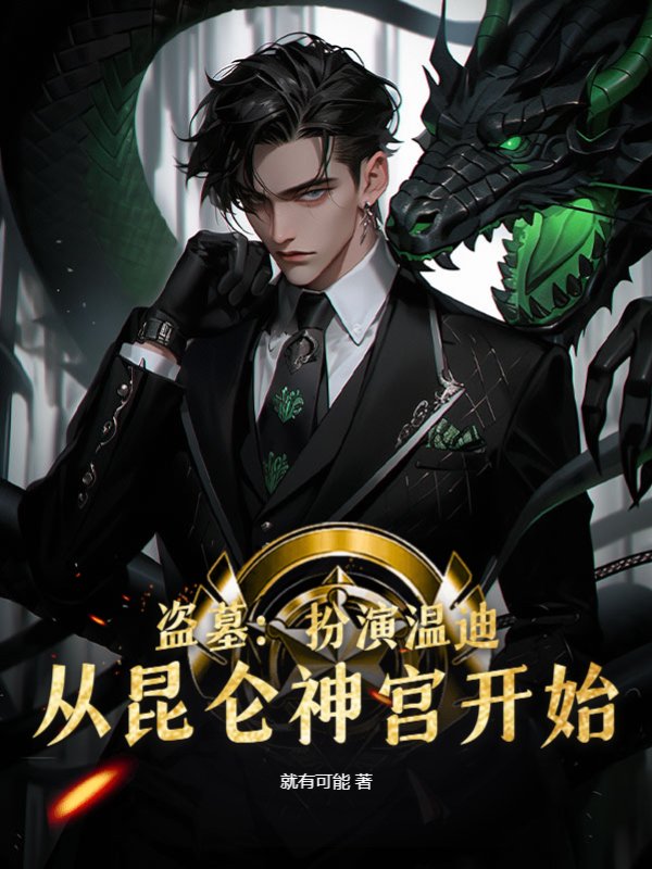 盗墓：扮演温迪，从昆仑神宫开始