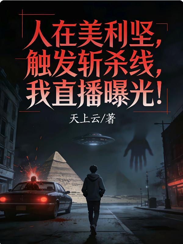 人在美利坚，触发斩杀线，我直播曝光！