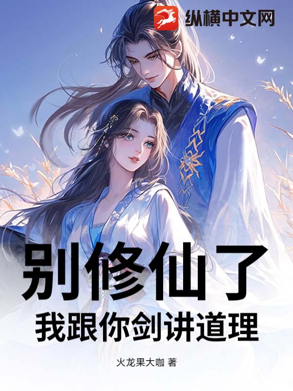 别修仙了：我跟你讲道理_火龙果大咖