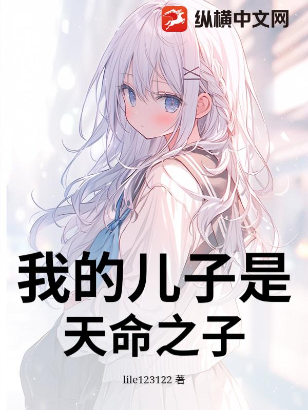 我的儿子是天命之子