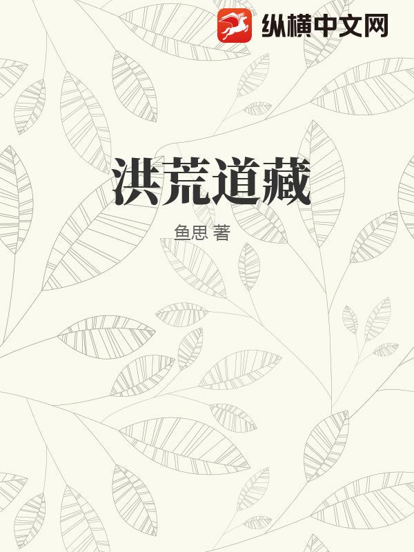 洪荒道藏