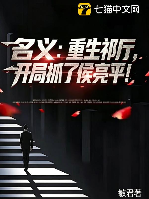 名义：重生祁厅，开局抓了侯亮平！