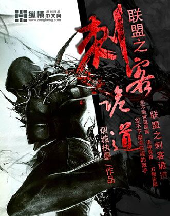联盟之刺客诡道