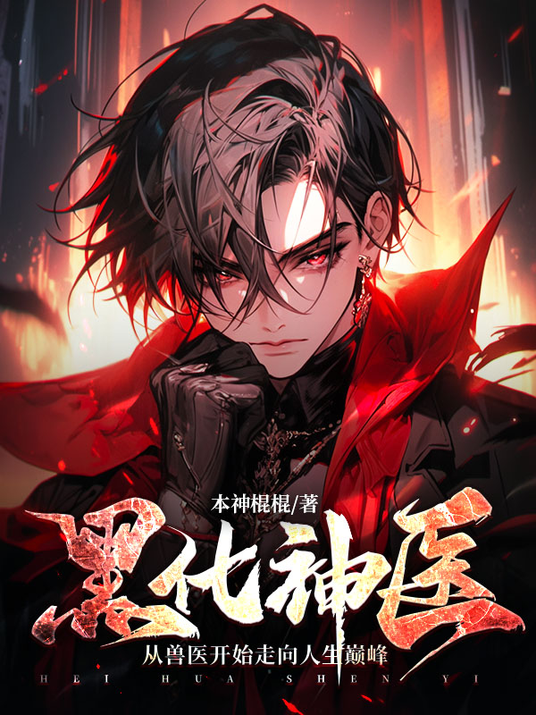 黑化神医，从兽医开始走向人生巅峰