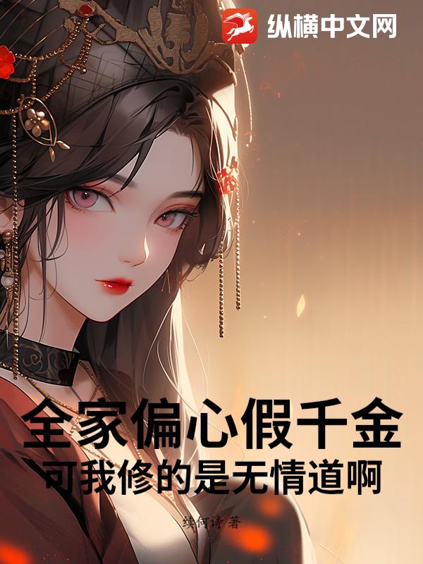 全家偏心假千金？可我修的是无情道啊