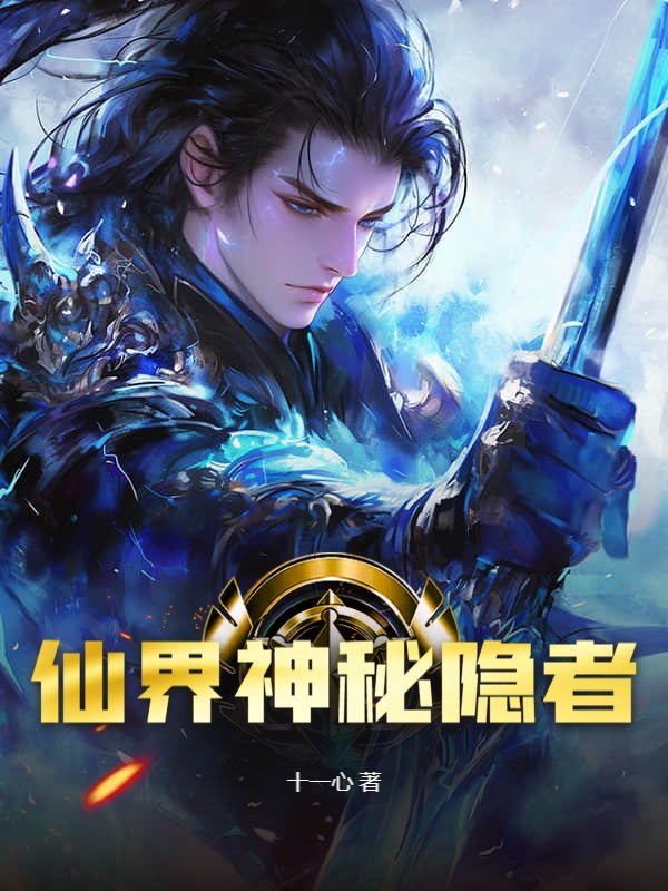 仙界神秘隐者