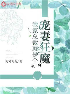 我家总裁就是个宠妻狂魔