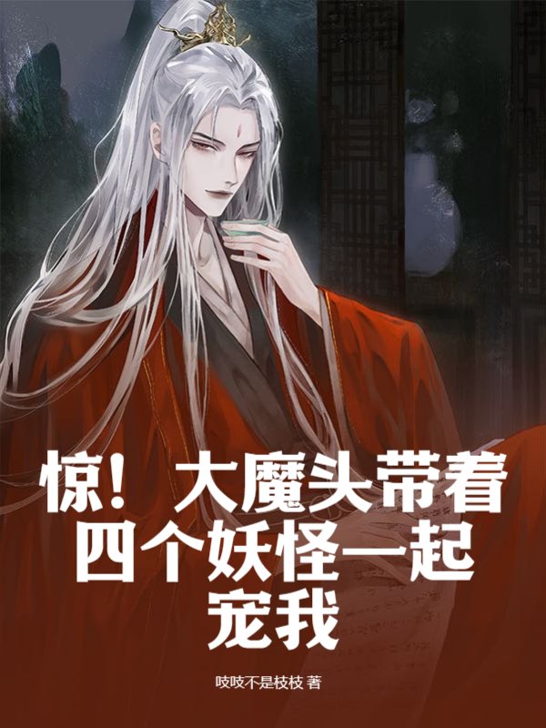 惊！大魔头带着四个妖怪一起宠我