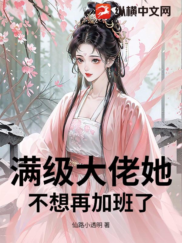 满级大佬她不想再加班了_仙路小透明