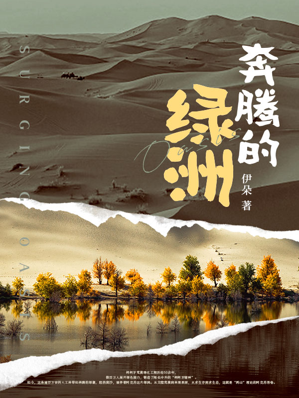 奔腾的绿洲