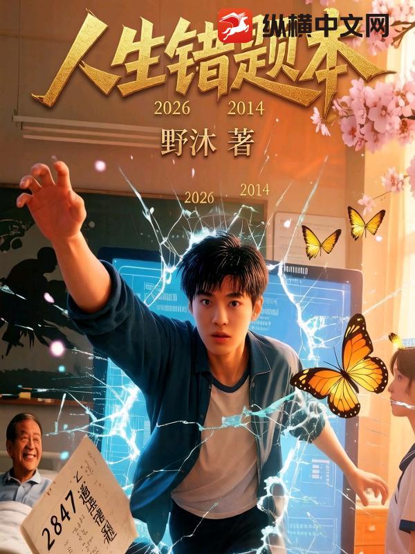 人生错题本小说