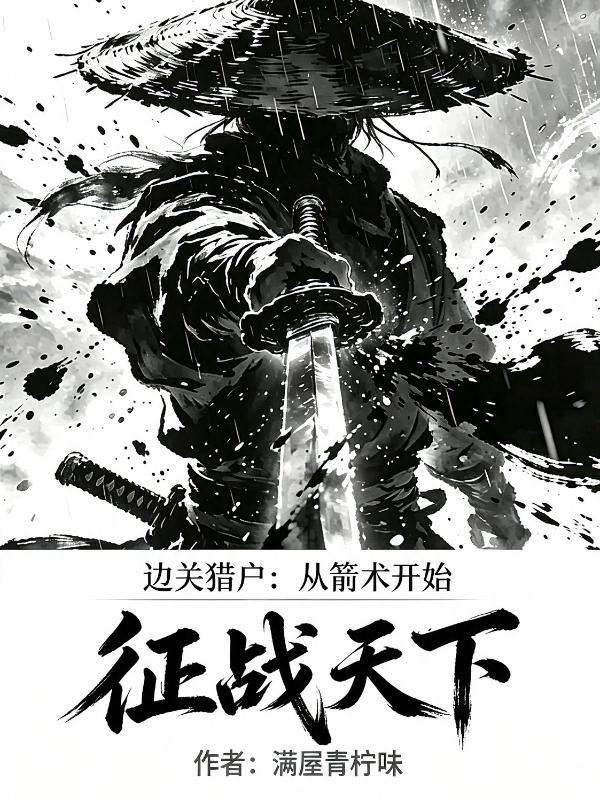 边关猎户：从箭术开始征战天下