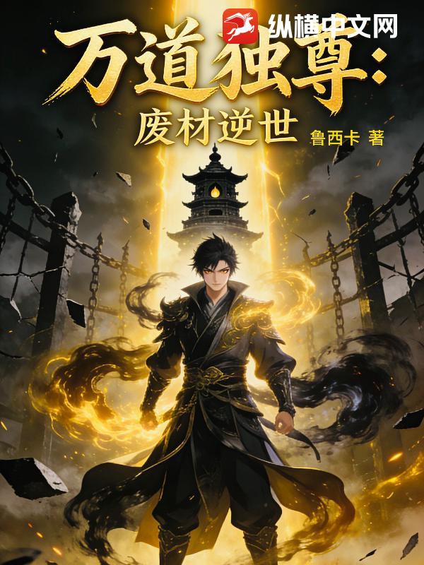 万道独尊：废材逆袭小说