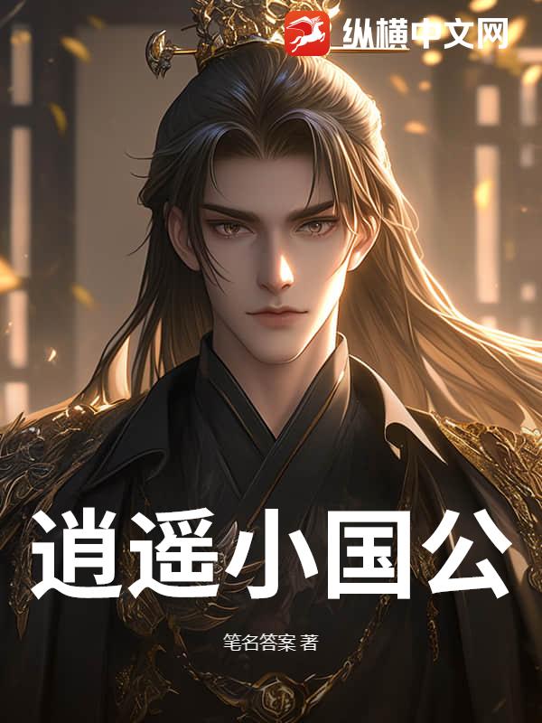 逍遥小国公