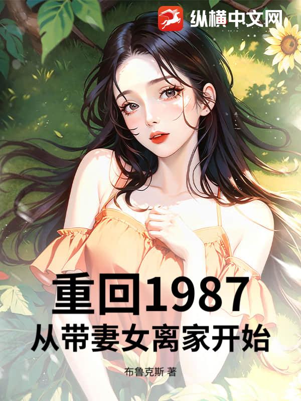 重回1987：从带妻女离家开始