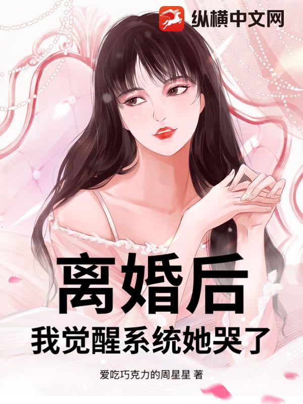 离婚后，我觉醒系统她哭了
