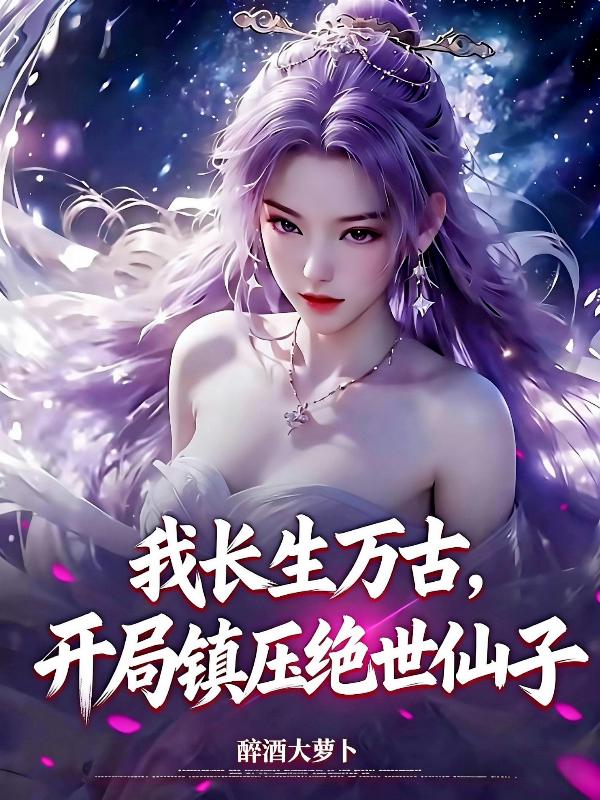 我长生万古，开局镇压绝世仙子