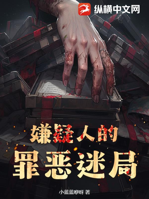 嫌疑人的罪恶迷局