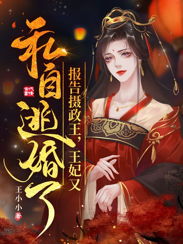 报告摄政王，王妃又私自逃婚了