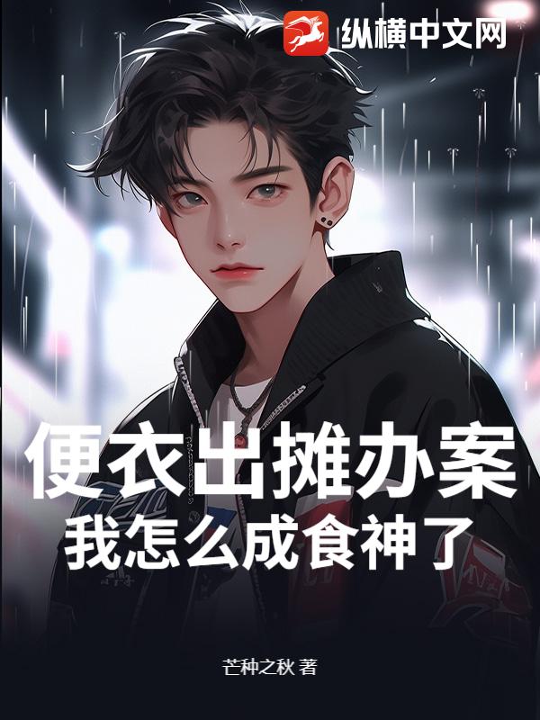 便衣出摊办案,我怎么成食神了?