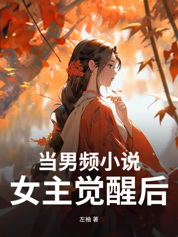 当男频小说女主觉醒后