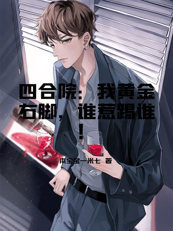 四合院：我黄金右脚，谁惹踢谁！