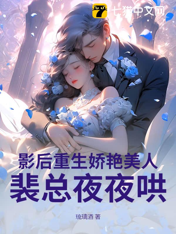 影后重生娇艳美人，裴总夜夜哄