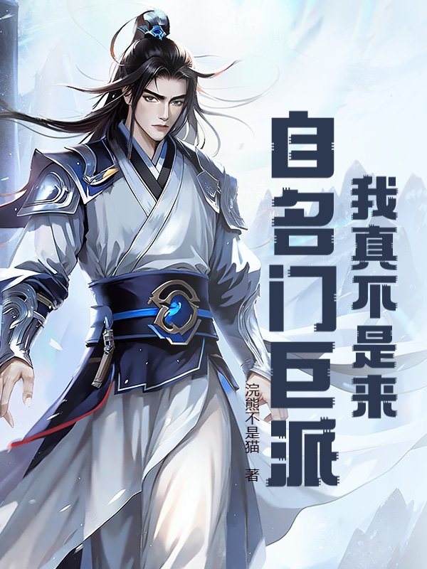 我真不是来自名门巨派