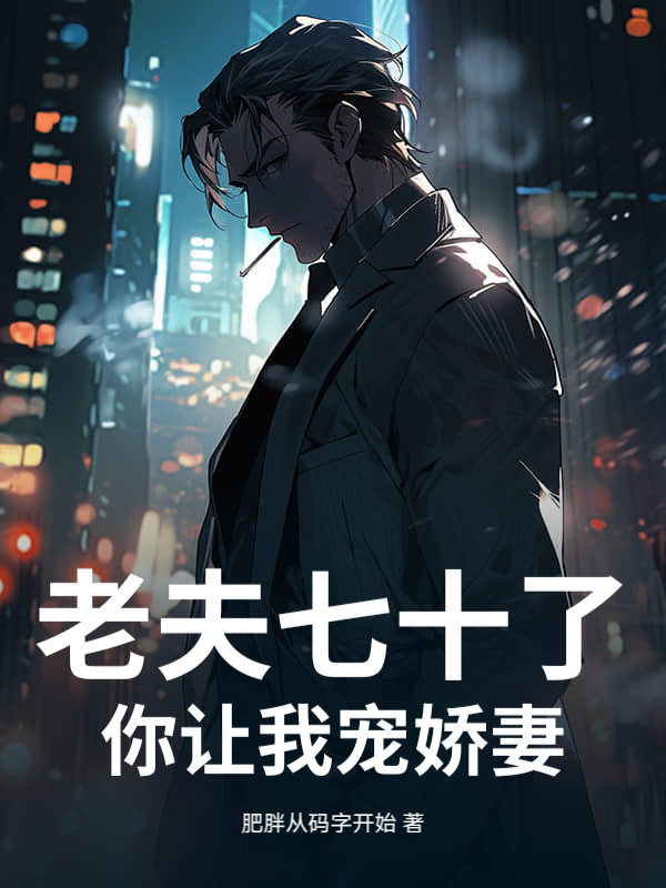 老夫七十了，你让我宠娇妻？