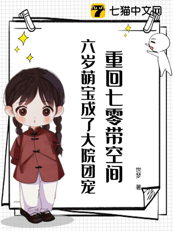 重回七零带空间，六岁萌宝成了大院团宠