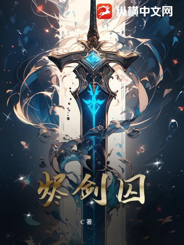 烬剑囚_C