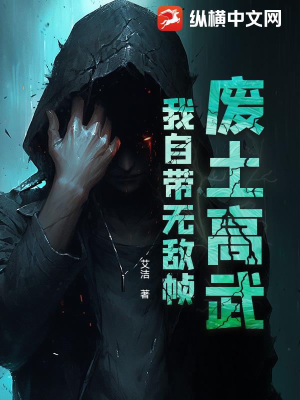 废土高武：我自带无敌帧