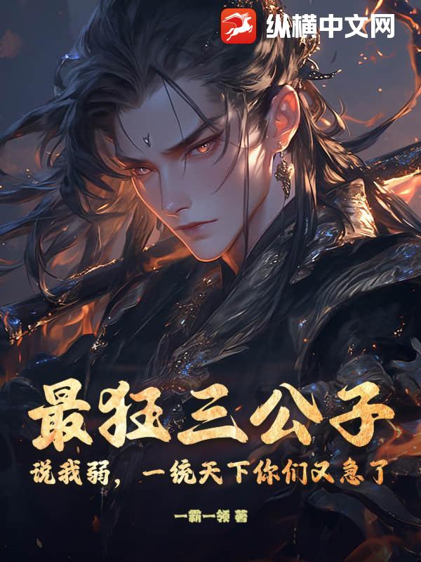 最狂三公子：说我弱，一统天下你们又急了