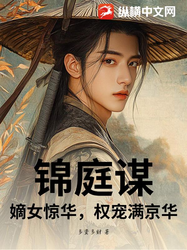 锦庭谋：嫡女惊华，权宠满京华