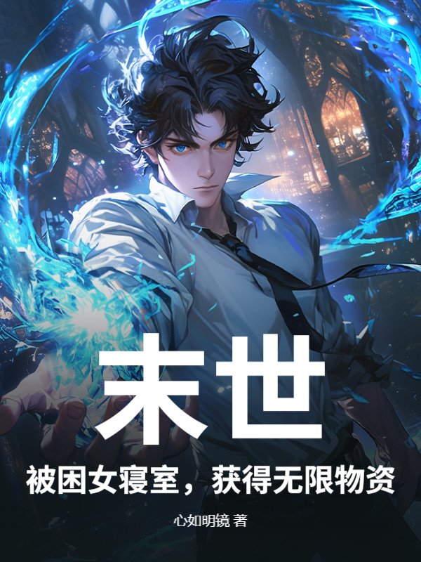 末世：被困女寝室，获得无限物资