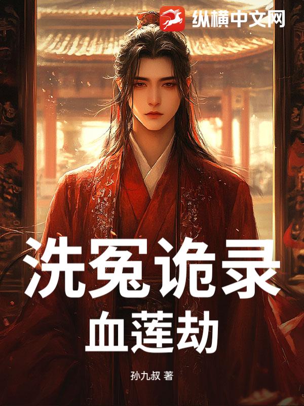 洗冤诡录：血莲劫