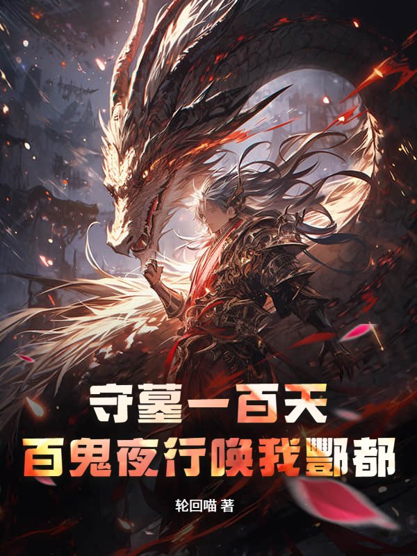 守墓一百天，百鬼夜行唤我酆都