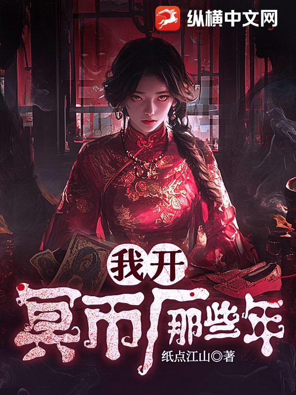 我开冥币厂那些年