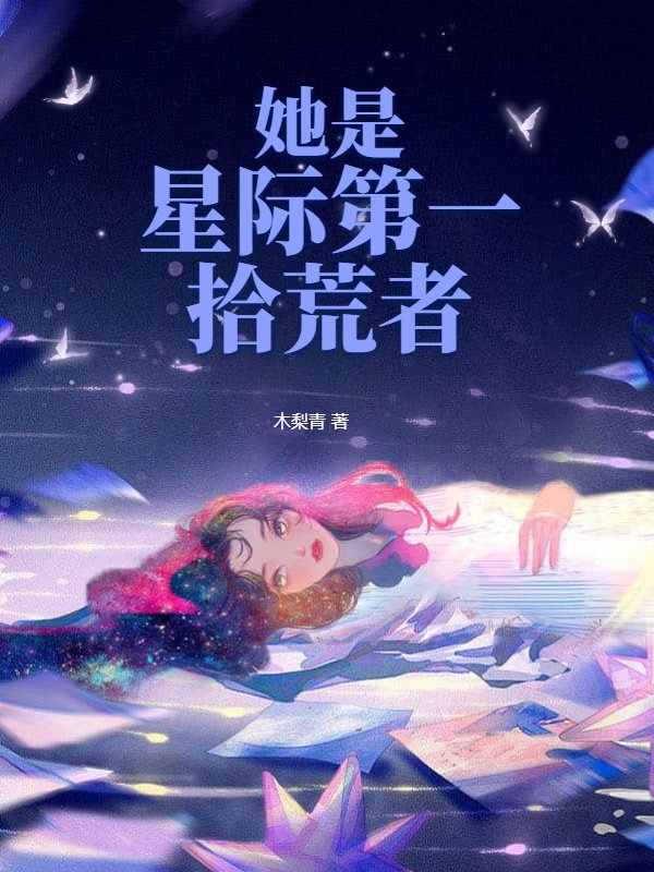 她是星际第一拾荒者