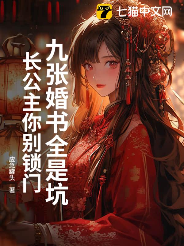 九张婚书全是坑：长公主你别锁门