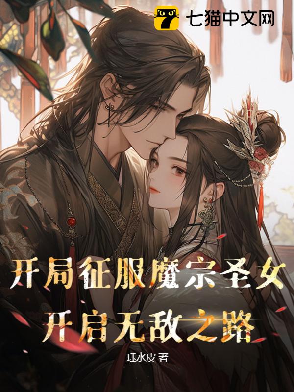 开局征服魔宗圣女,开启无敌之路