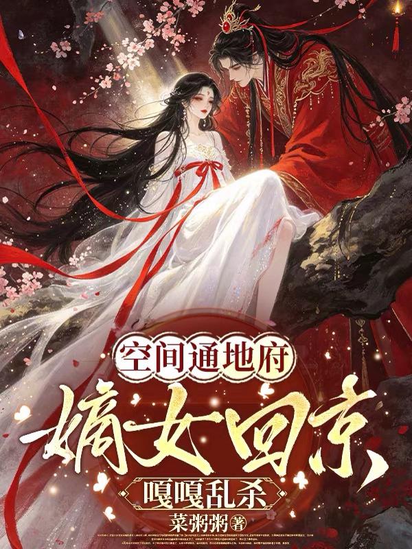 空间通地府，嫡女回京嘎嘎乱杀