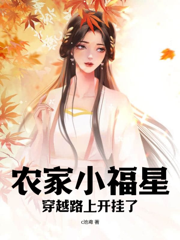 农家小福星，穿越路上开挂了！
